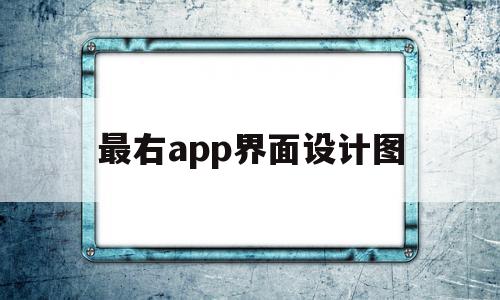 最右app界面设计图(最右app历届图标图片)