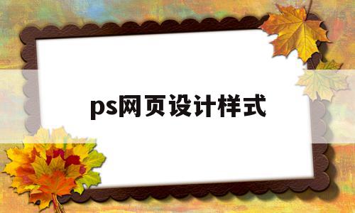 ps网页设计样式(ps网页设计图片 效果图)