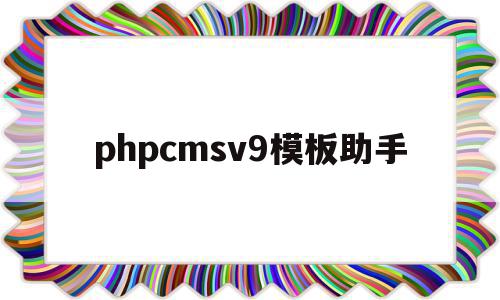 phpcmsv9模板助手(php smarty模板引擎)