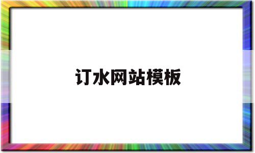 订水网站模板(订水网站模板免费下载)