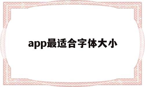 app最适合字体大小(手机app字体大小规范)