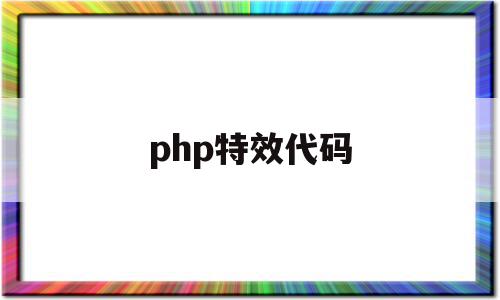 php特效代码(php常用代码大全)