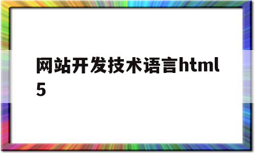 网站开发技术语言html5的简单介绍