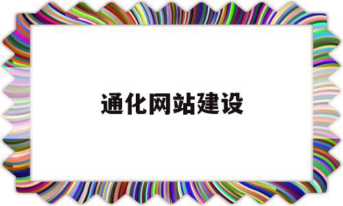 包含通化网站建设的词条,包含通化网站建设的词条,通化网站建设,信息,百度,营销,第1张