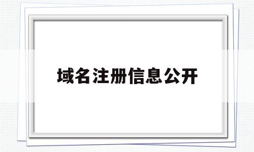 域名注册信息公开(最新注册域名信息查询)