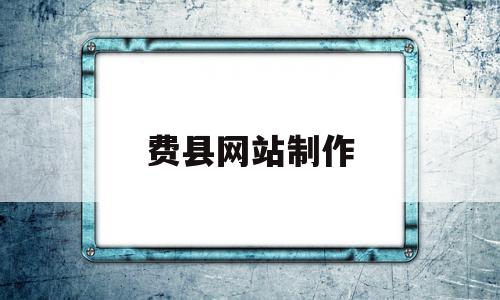 费县网站制作(费县在线微信公众号)