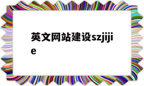 英文网站建设szjijie(英文网站建设制作蓝颜SEO)