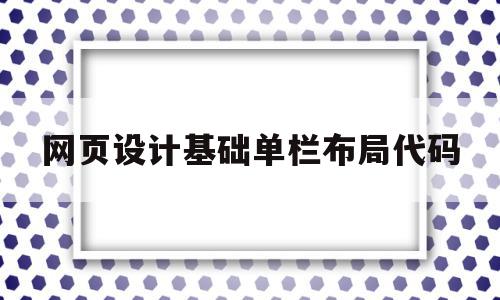 网页设计基础单栏布局代码(网页设计分栏布局怎么用代码做)