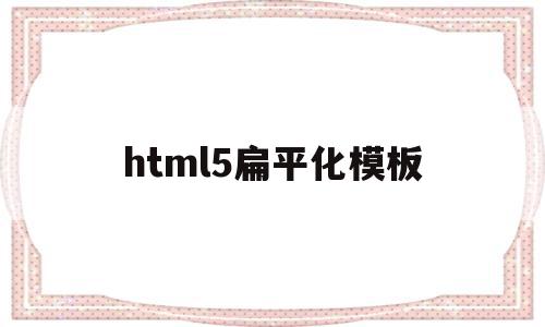 html5扁平化模板(网站扁平化)