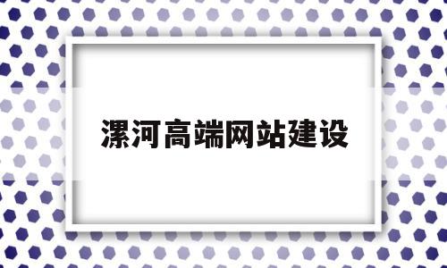 漯河高端网站建设(漯河网站优化公司)