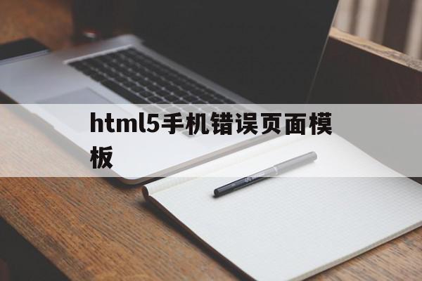 html5手机错误页面模板(html5network error手机)