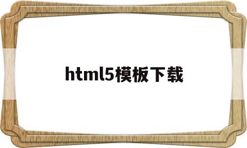 html5模板下载(html5+css3模板)