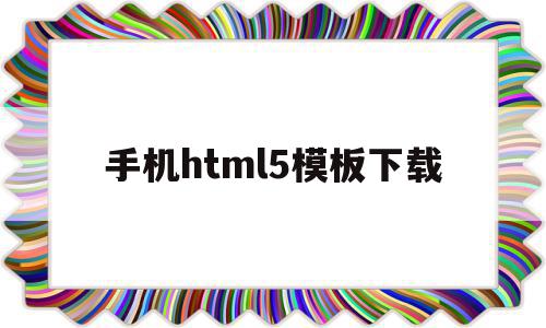 手机html5模板下载(html手机模版)