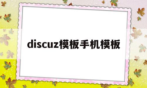 discuz模板手机模板(discuz手机模板开发教程),discuz模板手机模板(discuz手机模板开发教程),discuz模板手机模板,信息,模板,微信,第1张