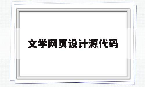 文学网页设计源代码(文学介绍的html网页)