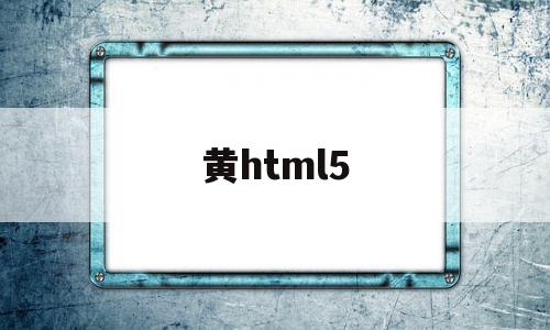 关于黄html5的信息