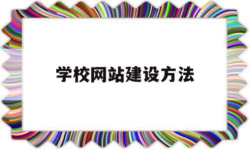 学校网站建设方法(学校网站建设方法)