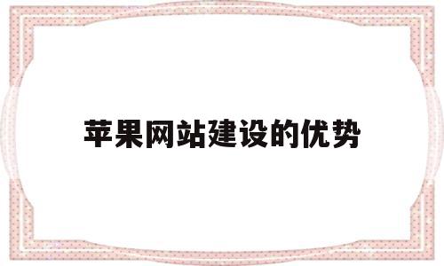 苹果网站建设的优势(苹果网站设计分析)