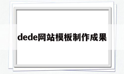 dede网站模板制作成果(dedecms网站模板本地安装步骤)