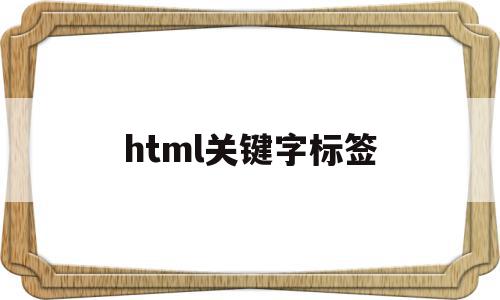 html关键字标签(html关键字搜索)