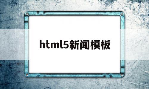 html5新闻模板(新闻模块html)