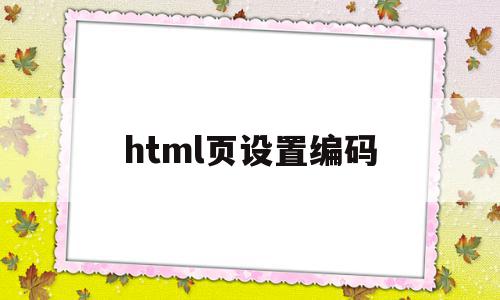 html页设置编码(html设置页面编码)