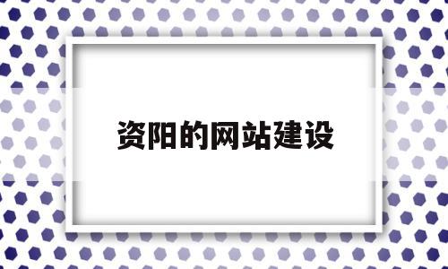 资阳的网站建设(资阳网站建设公司),资阳的网站建设(资阳网站建设公司),资阳的网站建设,信息,科技,网站建设,第1张