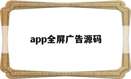 app全屏广告源码(iapp广告源码)