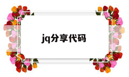 jq分享代码(jquery代码库)