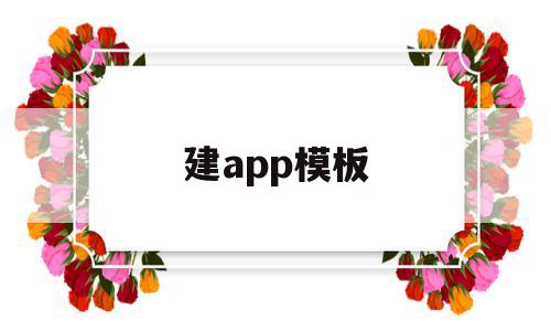 建app模板(怎做app板模),建app模板(怎做app板模),建app模板,信息,模板,APP,第1张