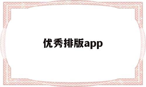 优秀排版app(优秀排版设计图片)