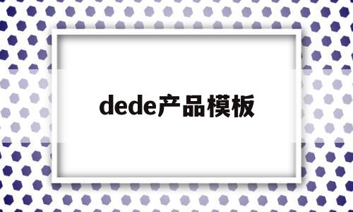 dede产品模板(dede网站制作教程)