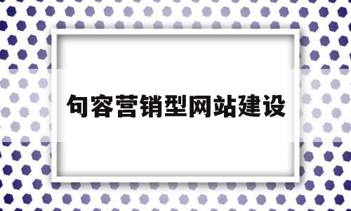 句容营销型网站建设(营销网站 建设 高端)