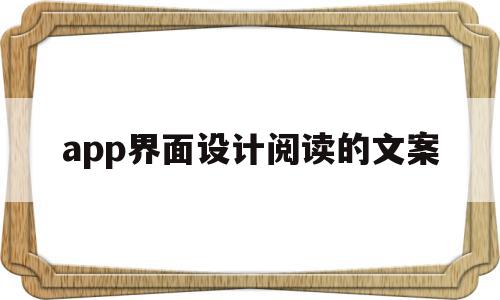 app界面设计阅读的文案(app界面设计阅读的文案怎么做)