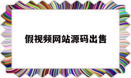 假视频网站源码出售(虚拟视频源码)