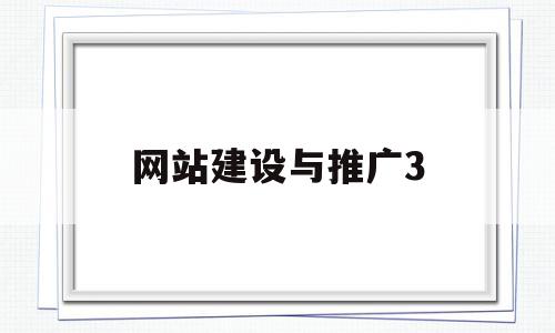 网站建设与推广3(网站建设与推广实训的意义)