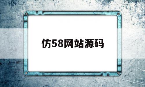 仿58网站源码(58同城网站源码)