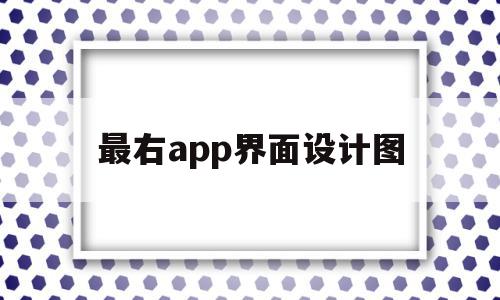 最右app界面设计图(最右app图片高清头像)