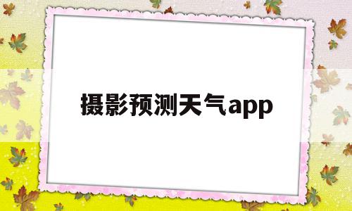 摄影预测天气app(风光摄影天气预测软件),摄影预测天气app(风光摄影天气预测软件),摄影预测天气app,信息,APP,app,第1张