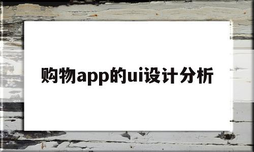 购物app的ui设计分析(购物app界面设计毕业论文)