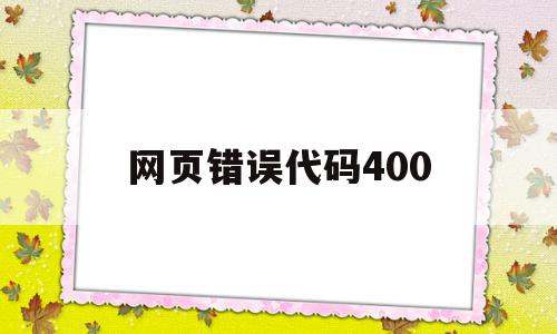 网页错误代码400(网页错误代码401未授权凭据无效)