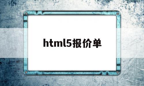 html5报价单(h5设计报价单明细)