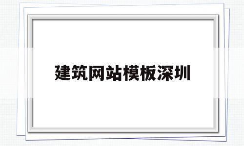 建筑网站模板深圳(建筑行业网站设计详情),建筑网站模板深圳(建筑行业网站设计详情),建筑网站模板深圳,信息,模板,营销,第1张