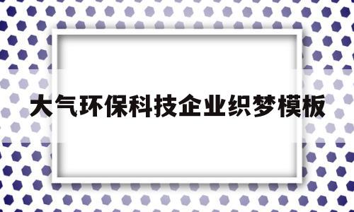 包含大气环保科技企业织梦模板的词条