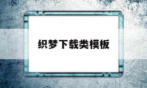 织梦下载类模板(织梦安装目录怎么找)