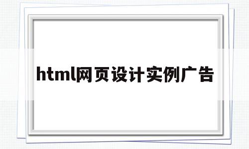 html网页设计实例广告(制作一个html5广告网页)