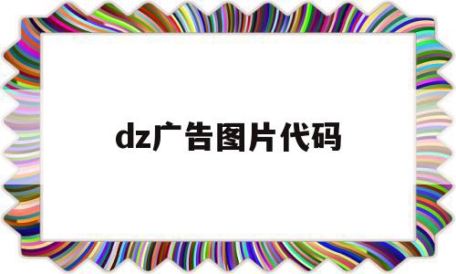 dz广告图片代码(图片广告代码html)