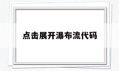 点击展开瀑布流代码(瀑布流式页面布局代码),点击展开瀑布流代码(瀑布流式页面布局代码),点击展开瀑布流代码,信息,百度,html,第1张