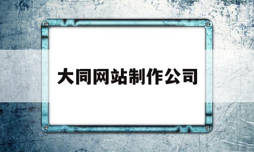 大同网站制作公司(大同企业招聘信息网),大同网站制作公司(大同企业招聘信息网),大同网站制作公司,信息,模板,科技,第1张