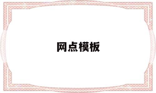 网点模板(网点怎么写)